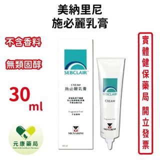 美納里尼 施必麗乳膏SEBCLAIR CREAM 30mL/條 無類固醇 小兒科醫生推薦 台灣公司貨