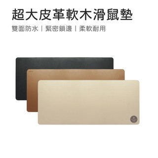 【米納桑】有品 MIIIW 米物 超大皮革軟木滑鼠墊 米物純色皮紋滑鼠墊 小米生態鏈 台灣公司貨 滑鼠墊