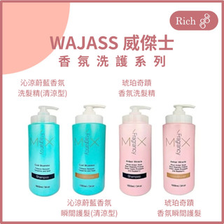 Wajass 威傑士｜沁涼蔚藍 香氛洗髮精、香氛瞬間護髮 琥珀奇蹟 香氛洗髮精、香氛瞬間護髮1000ML