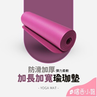 瑜珈墊 NBR環保瑜珈墊 10MM加厚瑜珈墊 加大瑜伽墊 瑜珈軟墊 運動器材 瑜珈巾 運動墊