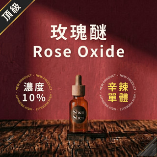 【10%】單體香精 玫瑰醚 Rose Oxide 單體 辛辣調 深深香氛 IFRA等級 嗅覺訓練 香水小樣 小樣香水
