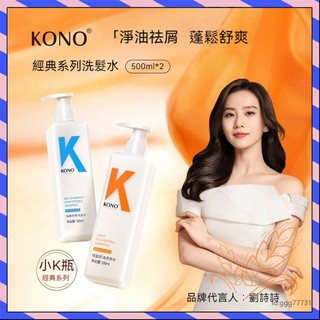 【劉詩詩代言同款】正品KONO洗髮精500ML KONO控油祛屑止癢洗髮精 輕盈控油去屑止癢蓬鬆豐盈蓬鬆洗髮精
