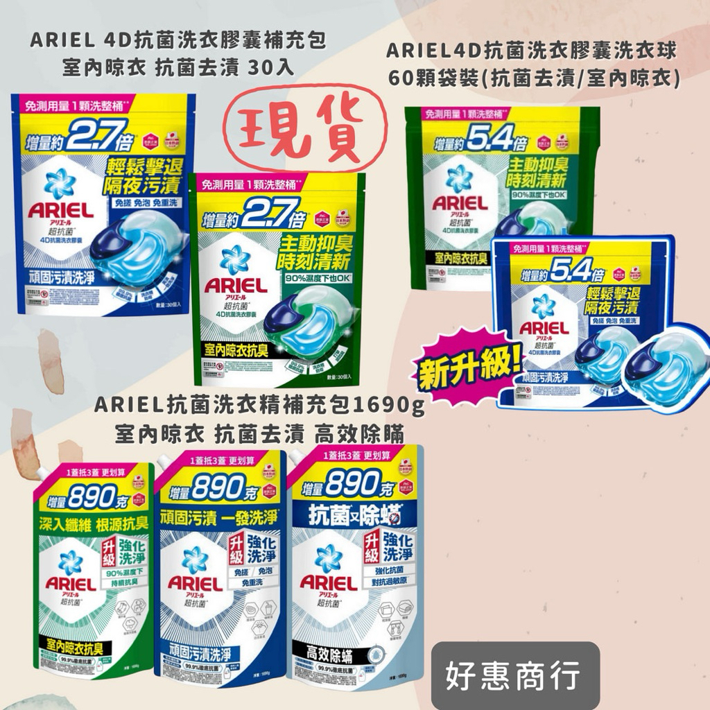 ARIEL洗衣精補充包室內晾衣 抗菌去漬 高效除蟎(1690g) ARIEL洗衣球 洗衣膠囊 5.4倍 2.7倍