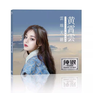 華語女歌手《黃霄雲 雲端天籟》cd碟片星辰大海 左手指月 流行金曲發燒人聲高品質無損CD