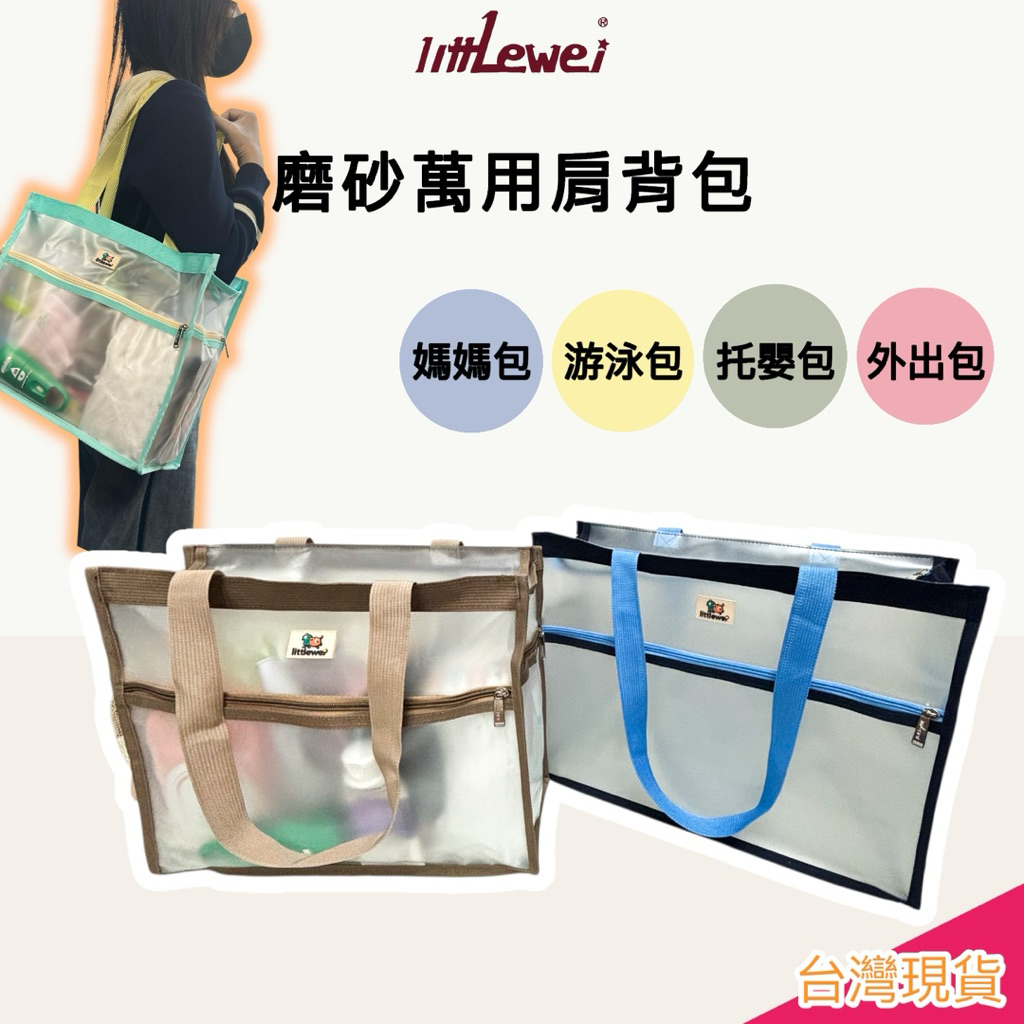 littLewei【磨砂萬用肩背包】E發票 媽媽包 外出包 游泳包 托嬰包 SGS檢驗合格