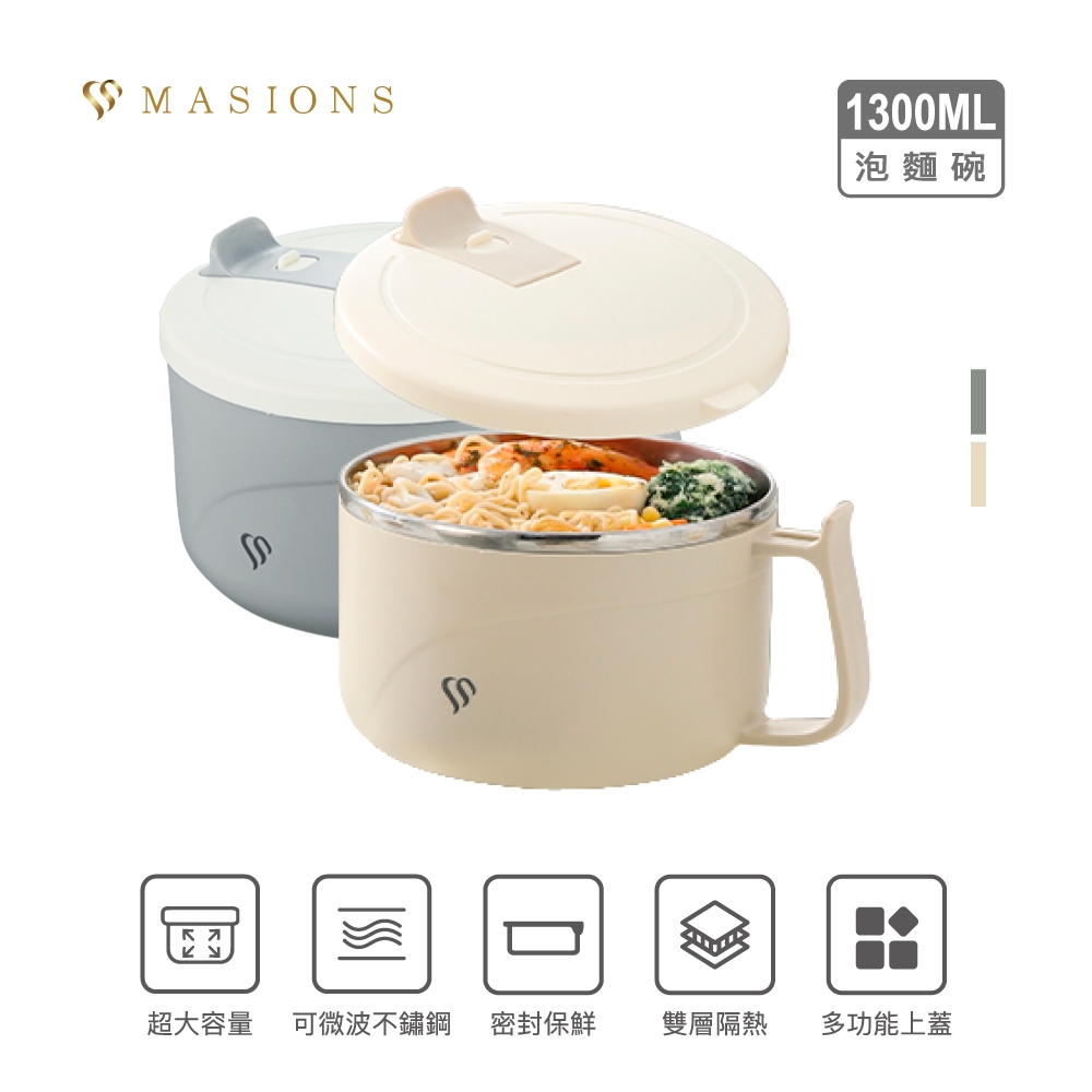 【MASIONS 美心】維多利亞 Victoria 頂級不鏽鋼雙層保溫隔熱碗保鮮泡麵碗 1300 ml