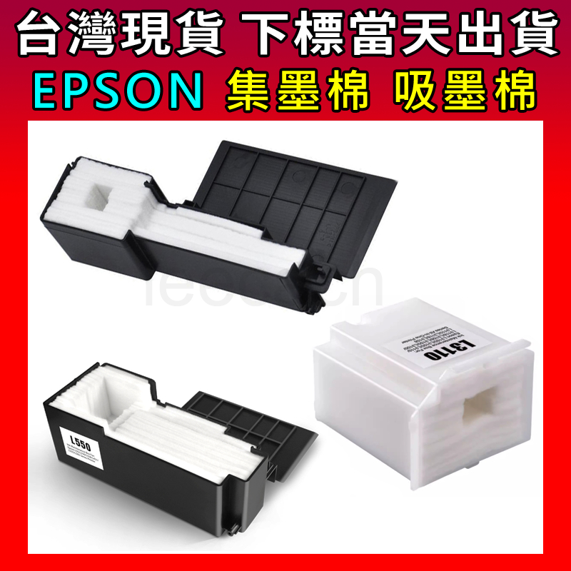 集墨棉 L310 L550 L3110 L120 L121 L210 L220 印表機 廢墨棉 清零 吸墨 EPSON