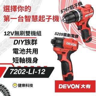 開發票 大有DEVON 7202-Li-12 12V充電無刷雙機組衝擊電鑽5209+衝擊起子5767 無刷電鑽 起子機