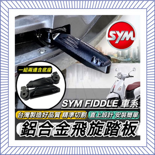 SYM 三陽 飛旋踏板 FIDDLE 125 150 158 115 鋁合金 腳踏板 飛炫踏板 腳踏 台灣製造 好品質