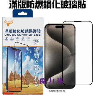 魔力強【滿版 9H鋼化玻璃貼】日本原料 適用 Apple iPhone 16 / 16 Plus 疏水疏油 防爆抗刮