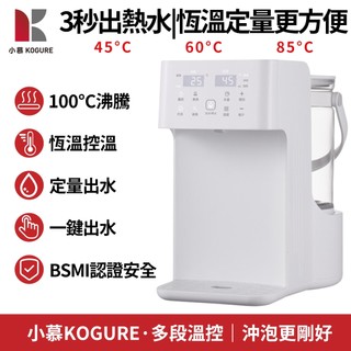 【小慕KOGURE】110V定量飲水機 燒水壺 恆溫飲水機 快煮壺 瞬熱飲水機 帶安全鎖 調溫飲水機 現貨快速出