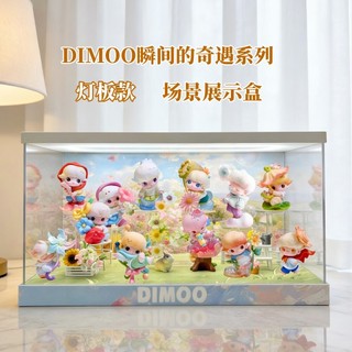適用泡泡瑪特 DIMOO瞬間的奇遇系列 手辦盲盒 玩具擺飾禮物 亞克力收納 場景展示盒