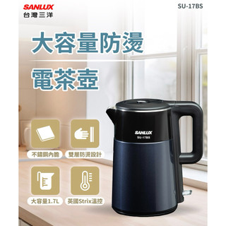 【Sanlux】台灣三洋1.7L快煮壺/電茶壺（SU-17BS）