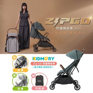 【好禮三重送】Kidmory ZipGO 閃躍瞬收嬰兒推車(KM-699)｜輕量秒收手推車 寶寶推車 (磁吸扣安全帶)