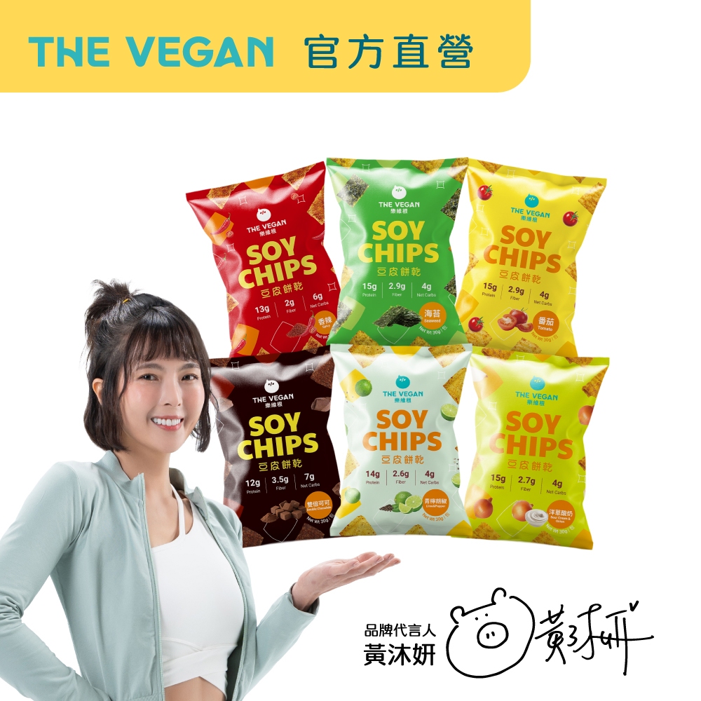 【樂維根THE VEGAN】豆皮餅乾 蛋白餅乾零食 素食蛋白 大豆蛋白 蛋白棒 番茄 海苔 洋蔥酸奶 可可 青檸椒鹽