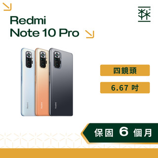 紅米 Redmi Note 10 Pro 6.67 吋 120Hz 四鏡頭 4G 雙卡雙待 二手手機