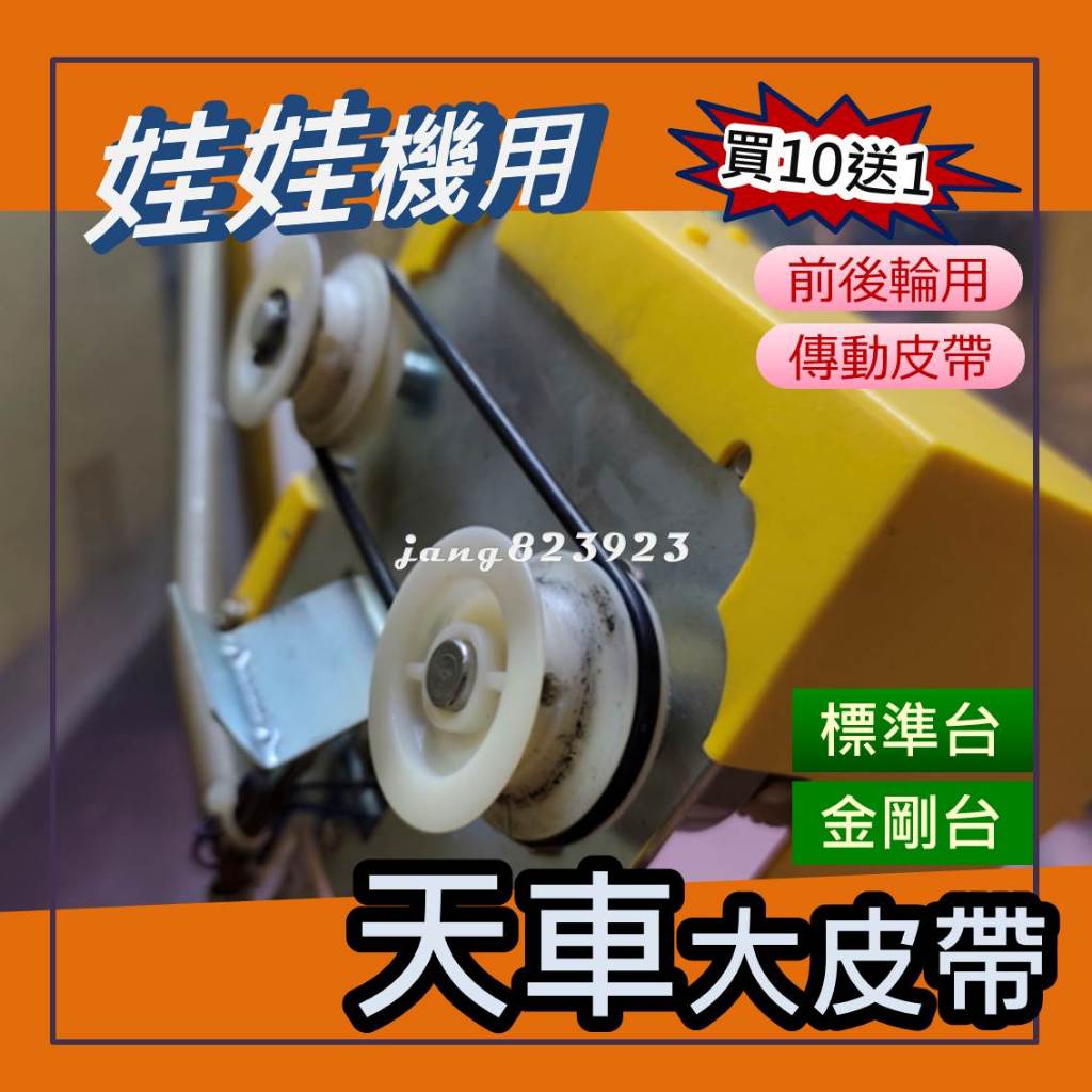 娃娃機專用 天車 配件 前後輪 帶動皮帶 標準台 巨無霸 通用皮帶 娃娃機皮帶 買10送1