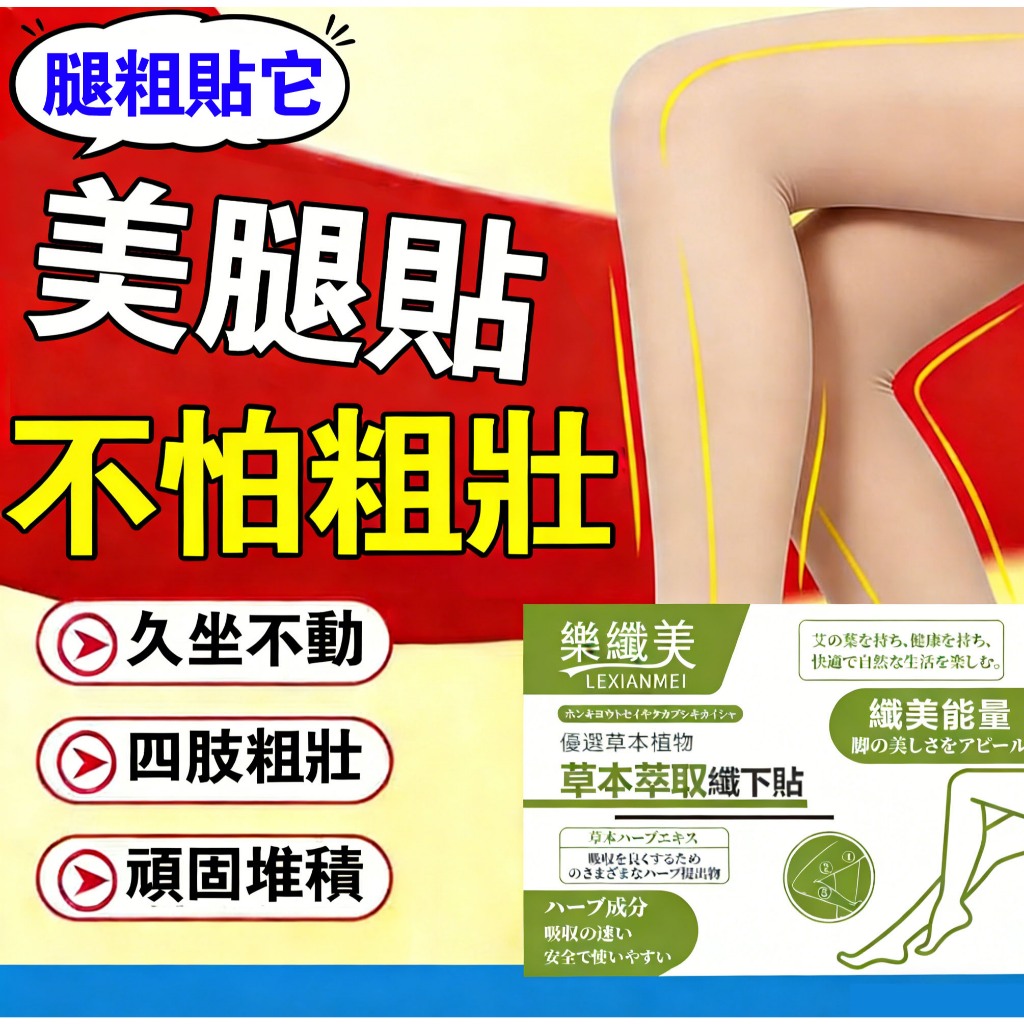筷子腿🔥玉腿貼 美腿貼 美腿神器 大腿貼 小腿貼 手臂貼 四肢粗壯 水腫 肌肉腿 燃燃貼 小蠻腰 漫畫腿 安全透氣不過敏