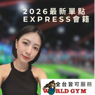 WORLD GYM 世界健身俱樂部 ( Express型-單點型 )wg 健身房 會籍