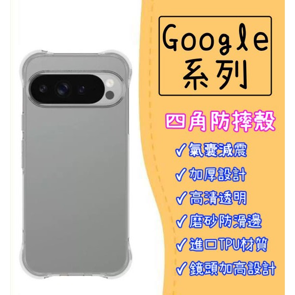 Google 四角防摔殼 手機殼 空壓殼 適用 Pixel 10 9 Pro XL 10a 9a 8a 8 保護殼