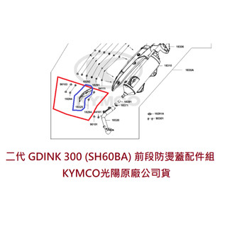 光陽 原廠 頂客 300 二代 2代 G DINK 排氣管前段護蓋 全組 墊片 螺絲 防燙螺絲 前段防燙蓋零件 整組