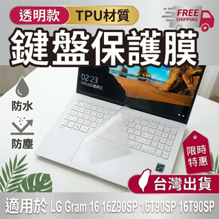 LG Gram 16 16Z90SP 16T90SP 16T90SP 透明 鍵盤膜 鍵盤套 鍵盤保護膜