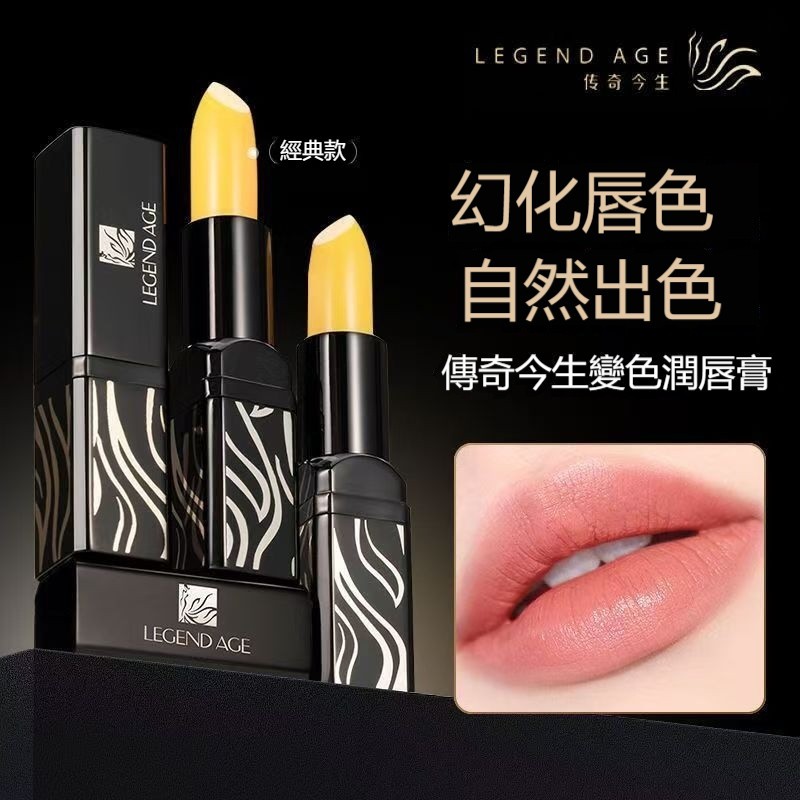 【現貨🚀隔日達】✨防偽碼✔傳奇今生口紅 傳奇今生紅櫻桃唇膏 口紅 潤唇膏 保濕滋潤 防乾裂 不掉色 隨溫變色