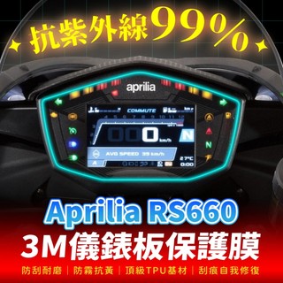 Aprilia RS 660 RS660 3M犀牛皮儀表板保護貼 高光霧面防刮貼膜 告別太陽紋與白化刮傷 最高等級的防護