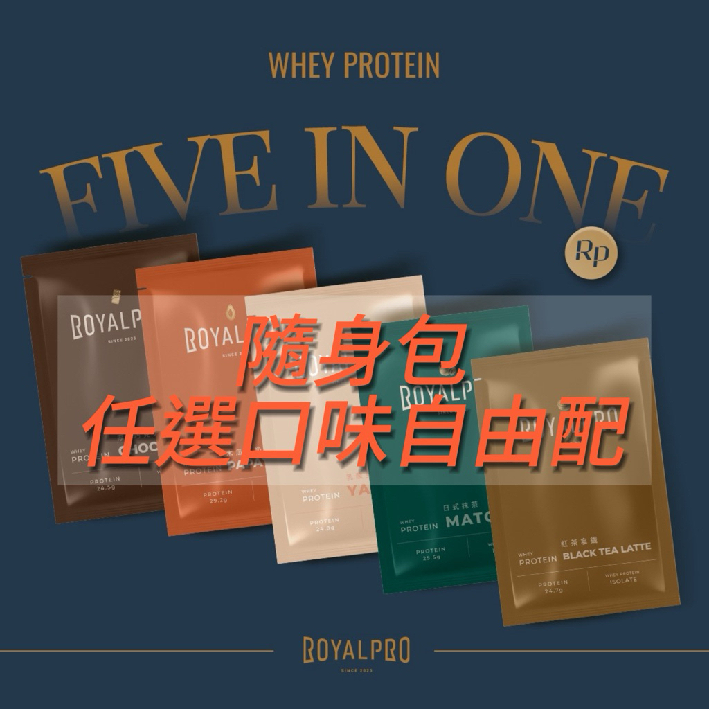 【官方授權唯一獨家蝦皮代理商】皇家 ROYALPRO乳清 乳清蛋白 高蛋白 隨手包 全分離式乳清 輕餐