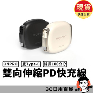 ONPRO SYNC 雙向伸縮 PD100W快充線 充電線 雙Type-c