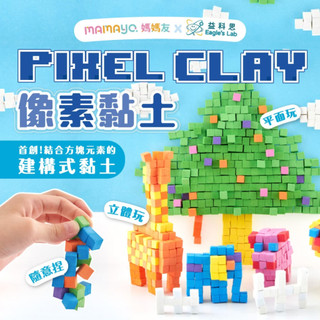 【mamayo媽媽友】畫素黏土 台灣製無毒EVA立方黏土 多款可選 不沾手永不乾硬 STEAM建構兒童益智玩具 桌遊教具
