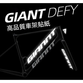 2025款捷安特Defy車架貼紙公路車LOGO改色改標定製防水GIANT Adv