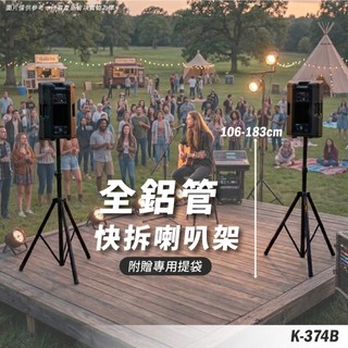 喇叭三腳架 喇叭架 喇叭支架 音箱架 音響架 音響喇叭 音響腳架 舞台音響架 快拆喇叭架 音箱支架 一對入 K-374B