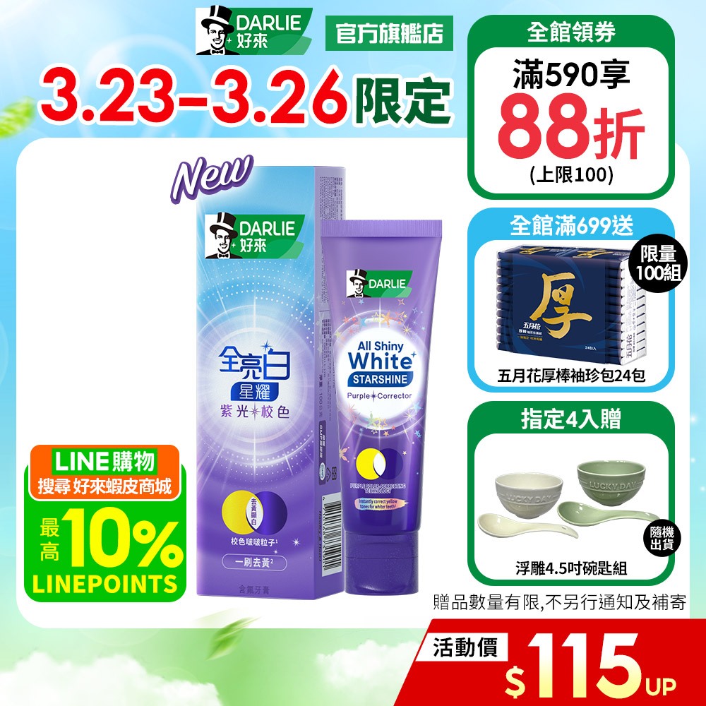 【好來】全亮白星耀紫光校色牙膏1入/2入/4入(一刷去黃顯白)