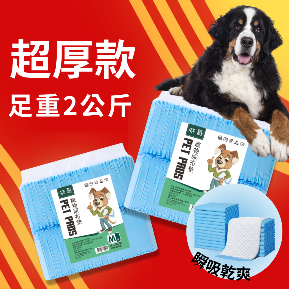 威哥寵物用品 (電子發票由蝦皮代開) 尿布 尿布墊 狗尿墊 狗尿布 業務包 超厚款 2公斤