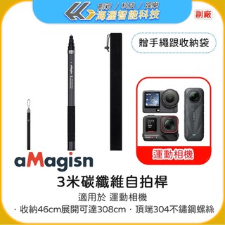 【海渥】aMagisn 3米桿 碳纖維3米隱形自拍棒Insta360 X6/X5/DJI OSMO 360延長桿5檔長度