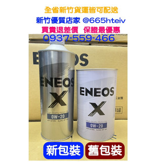 ENEOS 0W20 全合成 機油 最新 X 新日本石油 0W-20 適用 HYBRID TOYOTA HONDA