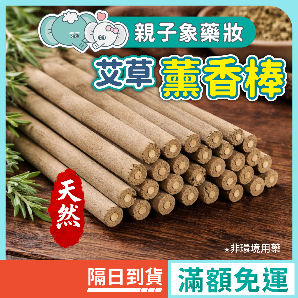 台灣現貨 \\滿100支送底座// 艾草薰香棒  艾草 艾草棒 露營 避邪 釣魚 野餐 室內 庭園 底座 台灣現貨