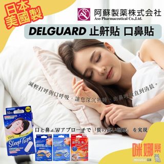 【日本阿蘇】 封口貼 鼻腔擴張貼 止鼾貼 獨立包裝 預防口呼吸 減輕打呼 美國製