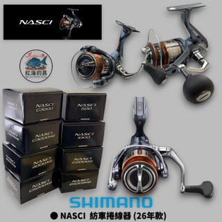 中壢紅海釣具【SHIMANO】 NASCI 紡車捲線器 21年款/26年款