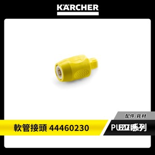 【KARCHER 德國凱馳】PUZZI系列 配件 // 軟管接頭 44460230