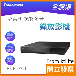 全視線 HS-HU6321 16 H.265 1080P HDMI 台灣組裝 (AHD/TVI/CVI/CVBS/IP)