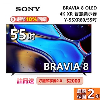 SONY 索尼 BRAVIA 8 55吋 (聊聊再折) Y-55XR80 智慧顯示器 OLED 4K XR SONY電視