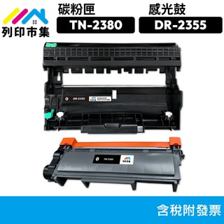列印市集for Brother L2520D L2365dw DR-2355 DR2355 TN-2380 TN2380