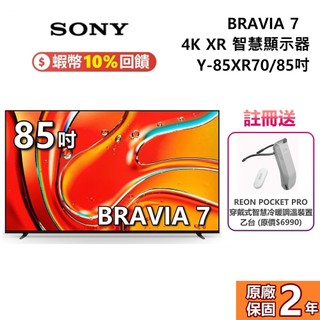 SONY 索尼 BRAVIA 7 85吋 (聊聊再折) Y-85XR70 智慧顯示器 4K XR SONY電視
