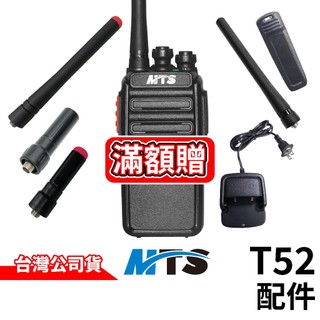 MTS-T52 無線電對講機 配件 T52對講機配件 天線 充電器 背夾 原廠配件 免執照 營業場所指定款 台灣公司貨