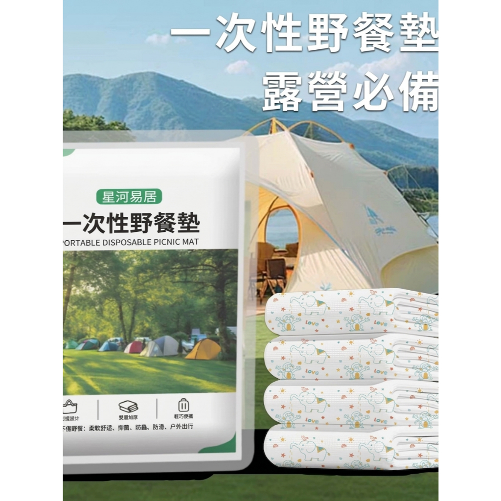 【隔日到貨】野餐墊 餐墊 一次性野餐墊 露營地墊 野餐地墊 露營墊 拋棄式野餐墊