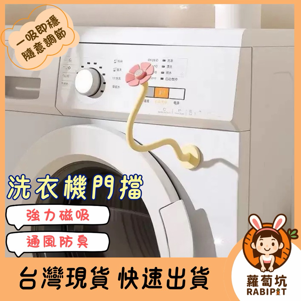 台灣現貨｜滾筒洗衣機門擋 洗衣機通風 洗衣機防撞 洗衣機門扣 洗衣機固定 洗衣機門限位器 洗衣機防黴 洗衣機防臭