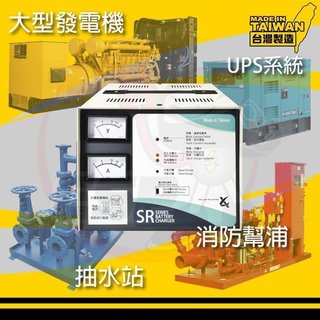 屏東勁承電池 SR-2420 微電腦全自動發電機專用充電器24V-20A充電機 大樓發電機 幫浦 UPS 電池專用充電機