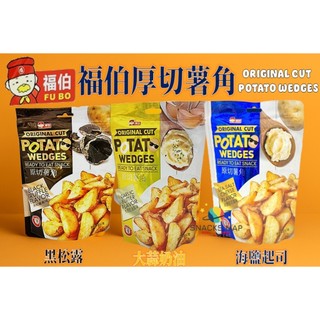 [SNACKS MAP零食地圖]福伯厚切薯角 黑松露薯角 大蒜奶油厚切薯角 海鹽起司厚切薯角